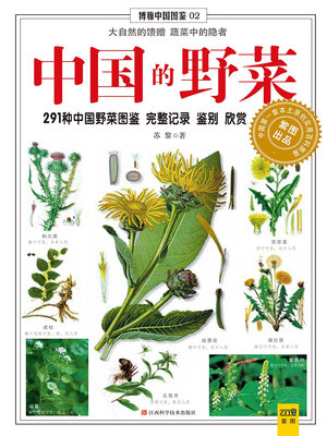 cover image of 中国的野菜